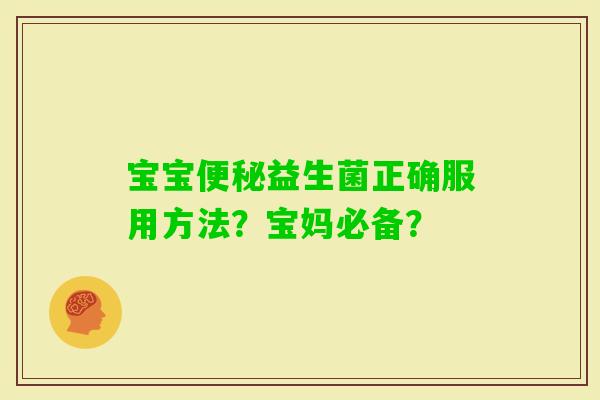 宝宝益生菌正确服用方法？宝妈必备？