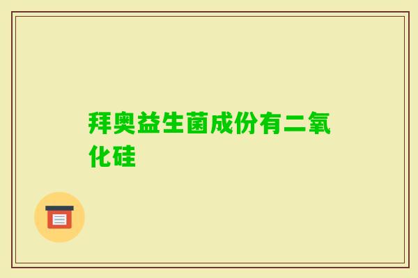拜奥益生菌成份有二氧化硅