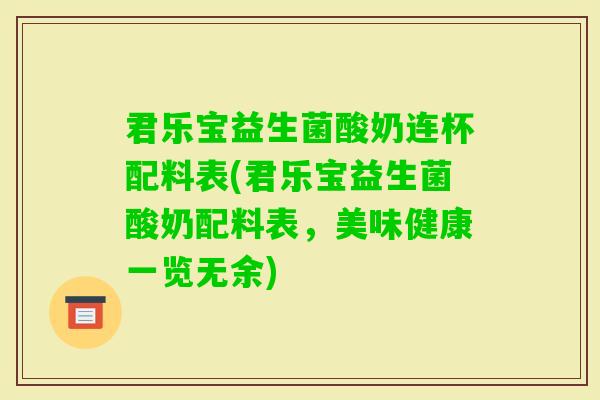君乐宝益生菌酸奶连杯配料表(君乐宝益生菌酸奶配料表，美味健康一览无余)