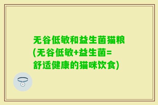 无谷低敏和益生菌猫粮(无谷低敏+益生菌=舒适健康的猫咪饮食)