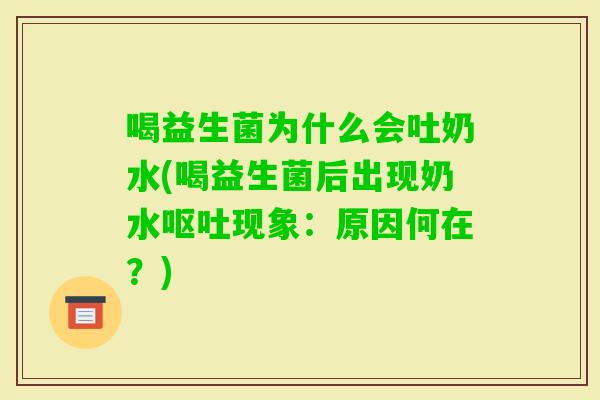 喝益生菌为什么会吐奶水(喝益生菌后出现奶水现象：原因何在？)