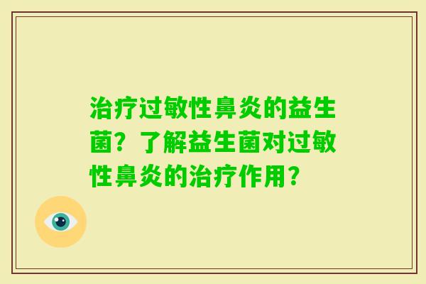 性的益生菌？了解益生菌对性的作用？