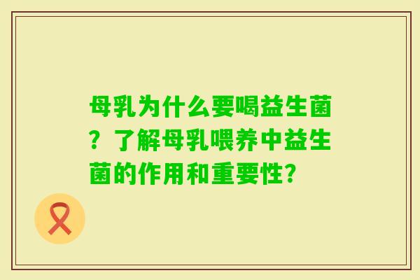 母乳为什么要喝益生菌？了解母乳喂养中益生菌的作用和重要性？