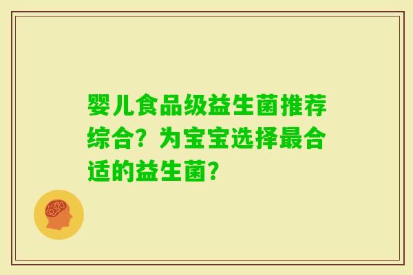婴儿食品级益生菌推荐综合？为宝宝选择合适的益生菌？