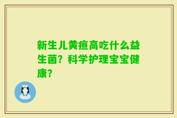 新生儿黄疸高吃什么益生菌？科学护理宝宝健康？