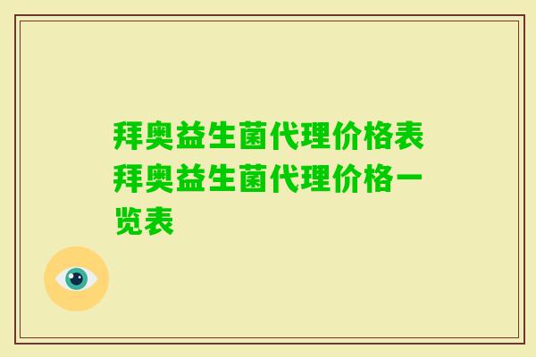 拜奥益生菌代理价格表拜奥益生菌代理价格一览表