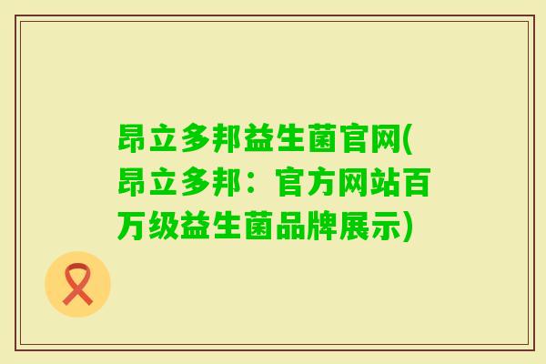 昂立多邦益生菌官网(昂立多邦：官方网站百万级益生菌品牌展示)