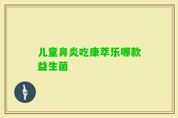 儿童吃康萃乐哪款益生菌