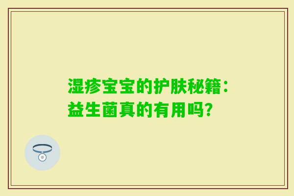 宝宝的护肤秘籍：益生菌真的有用吗？