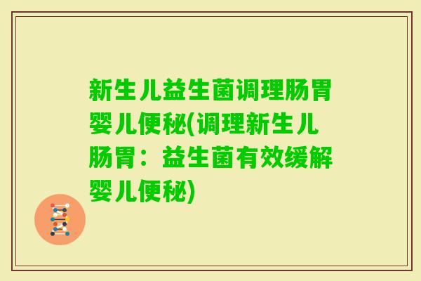 新生儿益生菌调理肠胃婴儿(调理新生儿肠胃：益生菌有效缓解婴儿)