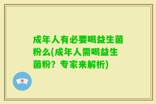 成年人有必要喝益生菌粉么(成年人需喝益生菌粉？专家来解析)