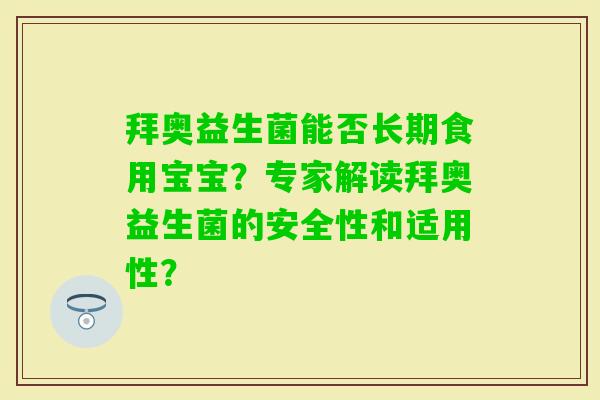 拜奥益生菌能否长期食用宝宝？专家解读拜奥益生菌的安全性和适用性？