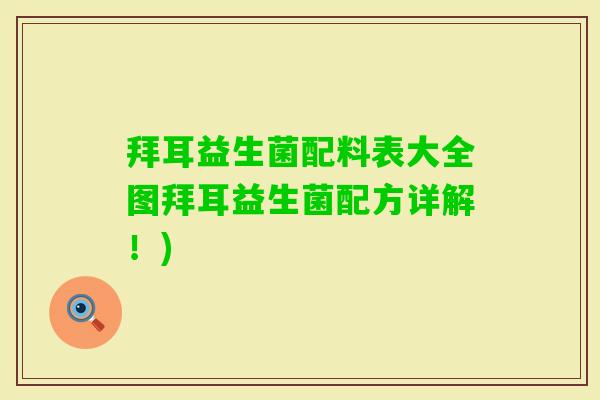 拜耳益生菌配料表大全图拜耳益生菌配方详解！)