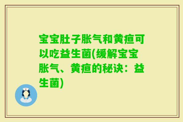 宝宝肚子和黄疸可以吃益生菌(缓解宝宝、黄疸的秘诀：益生菌)