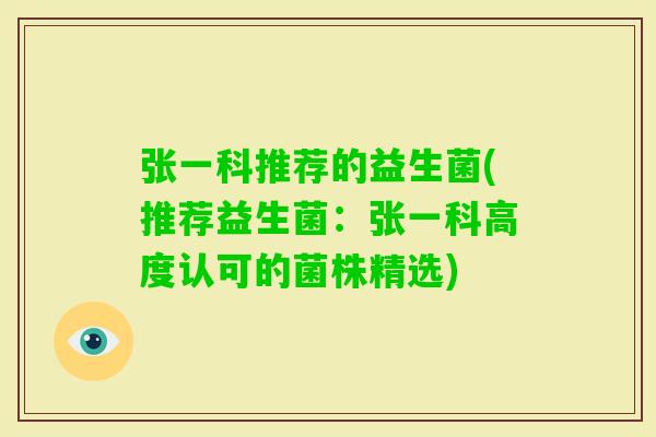 张一科推荐的益生菌(推荐益生菌：张一科高度认可的菌株精选)