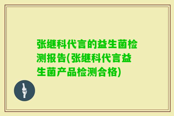 张继科代言的益生菌检测报告(张继科代言益生菌产品检测合格)