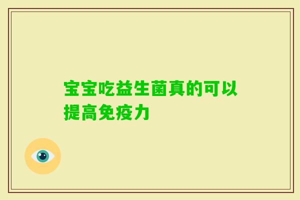 宝宝吃益生菌真的可以提高力