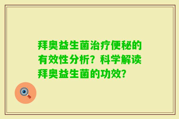 拜奥益生菌的有效性分析？科学解读拜奥益生菌的功效？