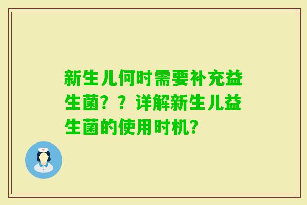 新生儿何时需要补充益生菌？？详解新生儿益生菌的使用时机？