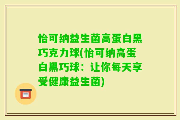 怡可纳益生菌高蛋白黑巧克力球(怡可纳高蛋白黑巧球：让你每天享受健康益生菌)