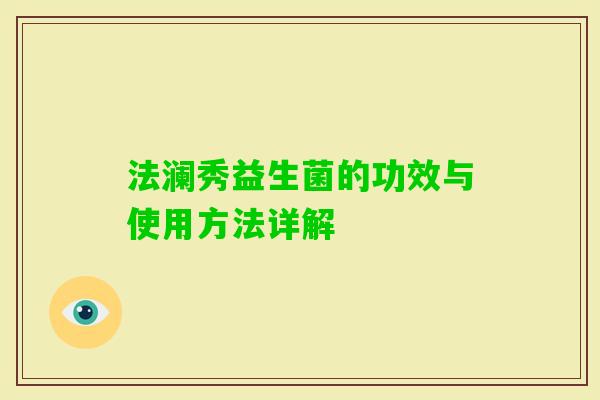 法澜秀益生菌的功效与使用方法详解