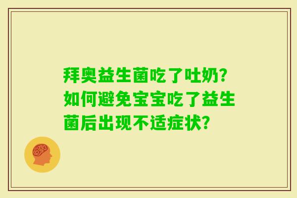 拜奥益生菌吃了吐奶？如何避免宝宝吃了益生菌后出现不适症状？