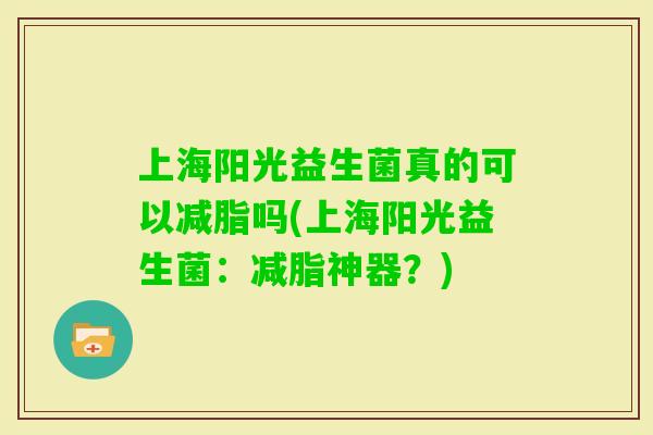 上海阳光益生菌真的可以减脂吗(上海阳光益生菌：减脂神器？)