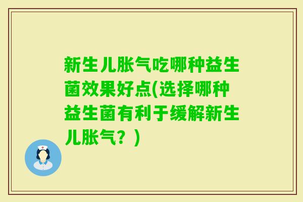 新生儿吃哪种益生菌效果好点(选择哪种益生菌有利于缓解新生儿？)