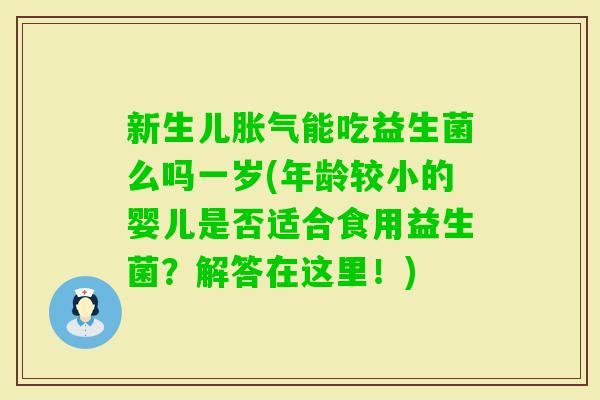 新生儿能吃益生菌么吗一岁(年龄较小的婴儿是否适合食用益生菌？解答在这里！)