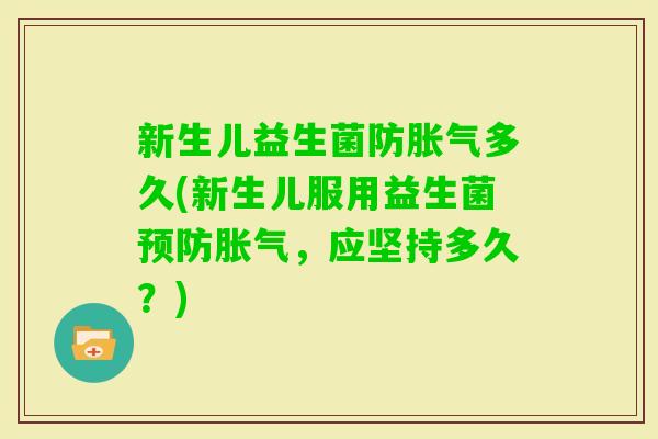 新生儿益生菌防多久(新生儿服用益生菌，应坚持多久？)
