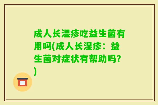 成人长吃益生菌有用吗(成人长：益生菌对症状有帮助吗？)