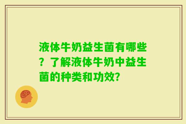 液体牛奶益生菌有哪些？了解液体牛奶中益生菌的种类和功效？
