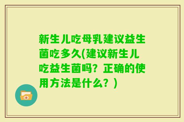 新生儿吃母乳建议益生菌吃多久(建议新生儿吃益生菌吗？正确的使用方法是什么？)