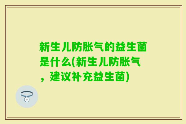 新生儿防的益生菌是什么(新生儿防，建议补充益生菌)