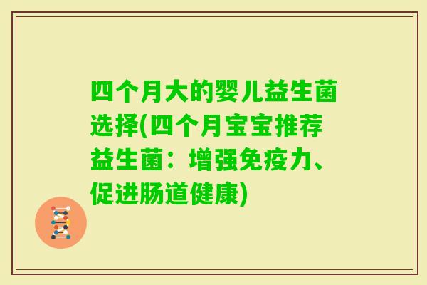 四个月大的婴儿益生菌选择(四个月宝宝推荐益生菌：增强力、促进肠道健康)