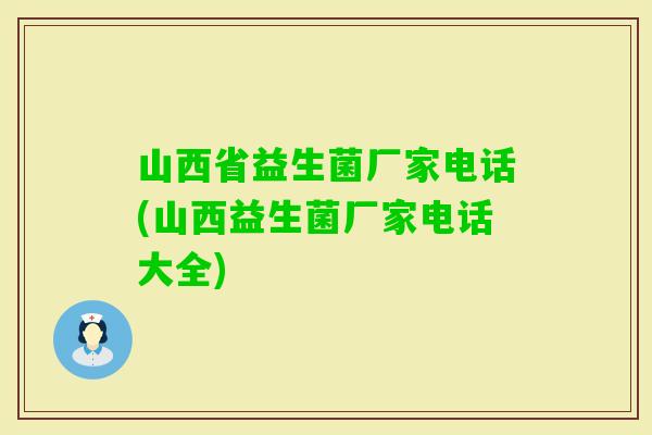 山西省益生菌厂家电话(山西益生菌厂家电话大全)