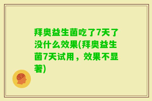 拜奥益生菌吃了7天了没什么效果(拜奥益生菌7天试用，效果不显著)