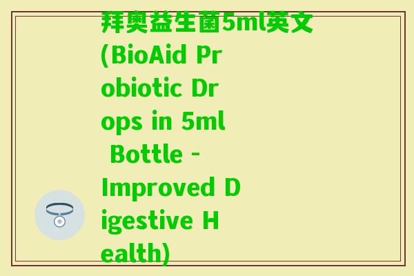 拜奥益生菌5ml英文(BioAid Probiotic Drops in 5ml Bottle - Improved Digestive Health)