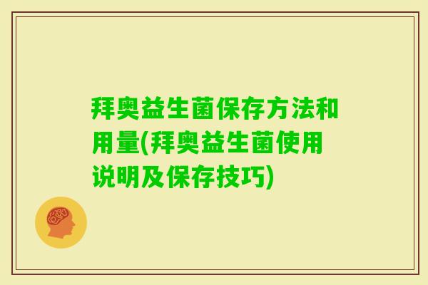 拜奥益生菌保存方法和用量(拜奥益生菌使用说明及保存技巧)