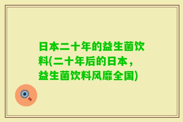 日本二十年的益生菌饮料(二十年后的日本，益生菌饮料风靡全国)