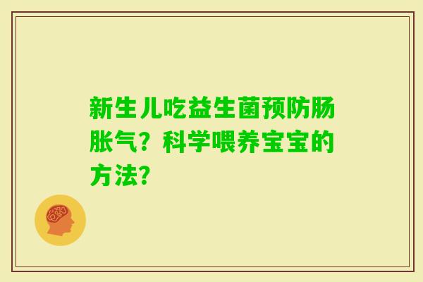 新生儿吃益生菌肠？科学喂养宝宝的方法？