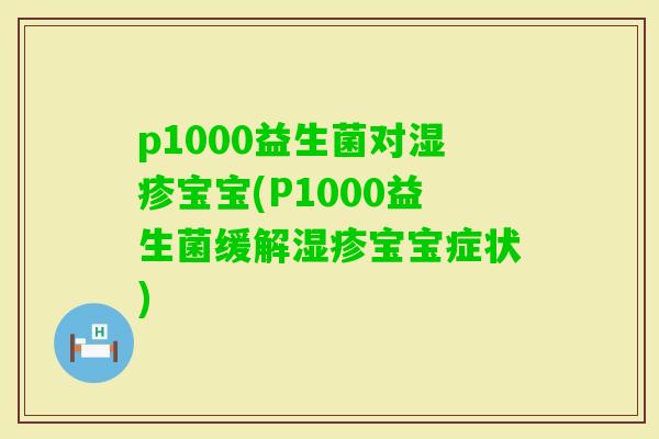 p1000益生菌对宝宝(P1000益生菌缓解宝宝症状)