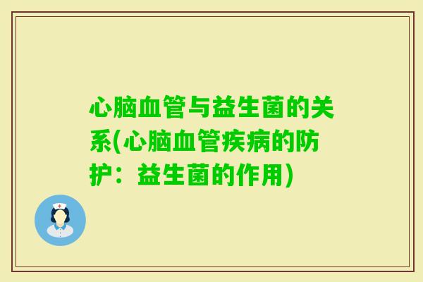 与益生菌的关系(的防护：益生菌的作用)