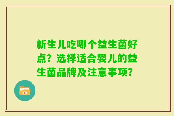 新生儿吃哪个益生菌好点？选择适合婴儿的益生菌品牌及注意事项？