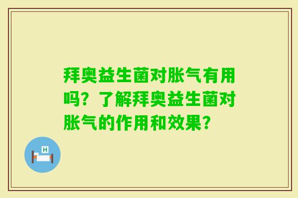 拜奥益生菌对有用吗？了解拜奥益生菌对的作用和效果？