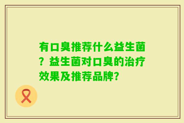 有推荐什么益生菌？益生菌对的效果及推荐品牌？