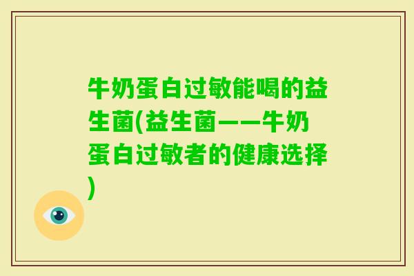 牛奶蛋白能喝的益生菌(益生菌——牛奶蛋白者的健康选择)