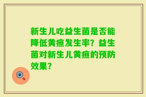 新生儿吃益生菌是否能降低黄疸发生率？益生菌对新生儿黄疸的效果？