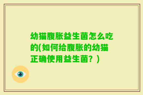 幼猫益生菌怎么吃的(如何给的幼猫正确使用益生菌？)