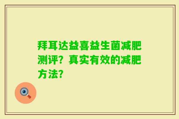 拜耳达益喜益生菌测评？真实有效的方法？